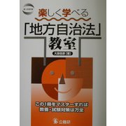 楽しく学べる「地方自治法」教室 第1次改訂版 [単行本]