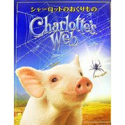 シャーロットのおくりもの [絵本]