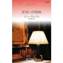 罪深い肖像画―地中海の恋人(ハーレクイン・リクエスト) [新書]