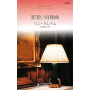 罪深い肖像画―地中海の恋人(ハーレクイン・リクエスト) [新書]