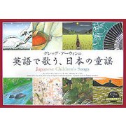 グレッグ・アーウィンの英語で歌う、日本の童謡 [絵本]