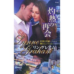 灼熱の再会(ハーレクイン・プレゼンツ作家シリーズ別冊) [新書]