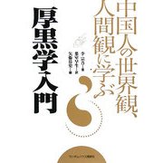 厚黒学入門―中国人の世界観、人間観に学ぶ [単行本]