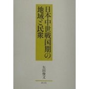 日本中世戦国期の地域と民衆 [単行本]