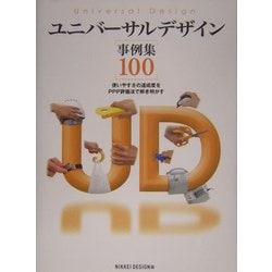 ユニバーサルデザイン事例集100―使いやすさの達成度をPPP評価法で解き明かす [単行本]