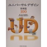 ユニバーサルデザイン事例集100―使いやすさの達成度をPPP評価法で解き明かす [単行本]