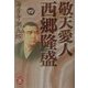 敬天愛人 西郷隆盛〈4〉(学研M文庫) [文庫]