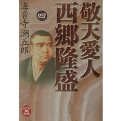 敬天愛人 西郷隆盛〈4〉(学研M文庫) [文庫]