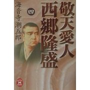 敬天愛人 西郷隆盛〈4〉(学研M文庫) [文庫]