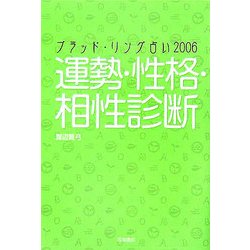 ブラッド・リング占い〈2006〉運勢・性格・相性診断 [単行本]