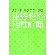 ブラッド・リング占い〈2006〉運勢・性格・相性診断 [単行本]