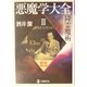 悪魔学大全〈2〉(学研M文庫) [文庫]