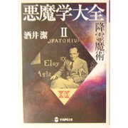 悪魔学大全〈2〉(学研M文庫) [文庫]