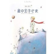 星の王子さま―漫画で蘇る(クラッシックCOMIC) [単行本]
