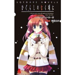 ひぐらしのなく頃に―アンソロジーノベル・漆(ソフガレノベルズ) [新書]