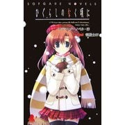 ひぐらしのなく頃に―アンソロジーノベル・漆(ソフガレノベルズ) [新書]