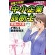 漫画で合格!中小企業診断士―資格の大原が教える最速勉強法 [単行本]