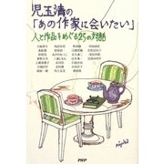 児玉清の「あの作家に会いたい」―人と作品をめぐる25の対話 [単行本]