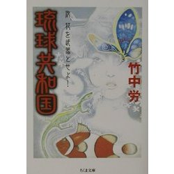 ヨドバシ.com - 琉球共和国―汝、花を武器とせよ!(ちくま文庫) [文庫 