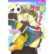 純情Wトライアングル(セシル文庫) [文庫]