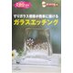 すりガラス模様が簡単に描けるガラスエッチング(きっかけ本) [単行本]