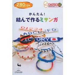 かんたん!結んで作るミサンガ(きっかけ本) [単行本]