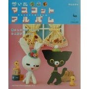 想い出マスコットアルバム [単行本]