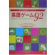 子ども英語指導ハンドブック 英語ゲーム92 [単行本]