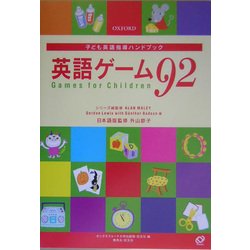 子ども英語指導ハンドブック 英語ゲーム92 [単行本]