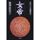 女帝―古代日本裏面史 [単行本]