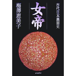 女帝―古代日本裏面史 [単行本]