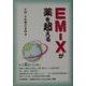 EM-Xが薬を超える [単行本]