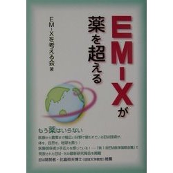 EM-Xが薬を超える [単行本]
