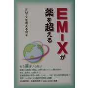 EM-Xが薬を超える [単行本]