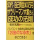 20代・自己資金300万円。サラリーマン大家さん成功の法則 [単行本]