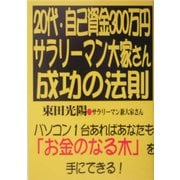 20代・自己資金300万円。サラリーマン大家さん成功の法則 [単行本]