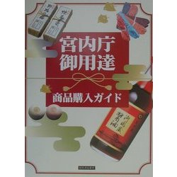 宮内庁御用達商品購入ガイド [単行本]