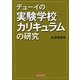 デューイの実験学校カリキュラムの研究 [単行本]