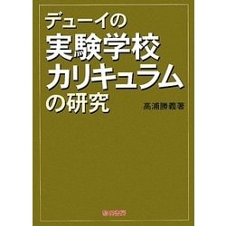 デューイの実験学校カリキュラムの研究 [単行本]
