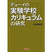 デューイの実験学校カリキュラムの研究 [単行本]