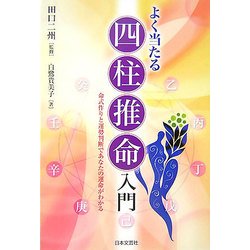 よく当たる四柱推命入門 よく当たる四柱推命入門 Amazon.com: よく当たる四柱推命入門―命