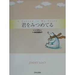 君をみつめてる [単行本]