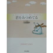 君をみつめてる [単行本]