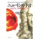 ニュートンの予言―2060年、世界は滅亡する [単行本]