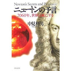 ニュートンの予言―2060年、世界は滅亡する [単行本]