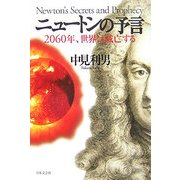 ニュートンの予言―2060年、世界は滅亡する [単行本]