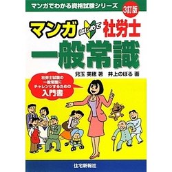 マンガ はじめて社労士一般常識 3訂版 (マンガでわかる資格試験シリーズ) [単行本]