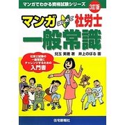 マンガ はじめて社労士一般常識 3訂版 (マンガでわかる資格試験シリーズ) [単行本]