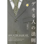 デキる人の法則 [全集叢書]