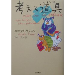 考える道具(ツール) [全集叢書]